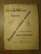 Детские лечебные колонии. Изд. П.П.Сойкина - 1899 г. Старт 1 руб.