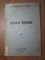 Александрович А и Вукотич О. Барская холопка. Изд. Искусство - 1938 г. Старт 1 руб.