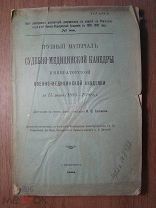 Диссертация Ф.С.Ушакова. Трупный материал судебно-медицинской кафедры императорской.Старт 1 руб.