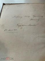 Псково-Печерский монастырь 1860г С ПОДПИСЬЮ ЕПИСКОПА РЕДКОСТЬ АУКЦИОН!