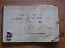 Каталог Альбом проектов колхозного строительства