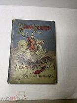 [В КОЛЛЕКЦИЮ]Рогова, О. И. Богдан Хмельницкий.Издание Девриена [1900]