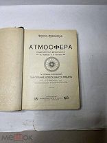 [В КОЛЛЕКЦИЮ]Фламмарион Атмосфера Завоевание Воздушного Океана Вейгелина 1910