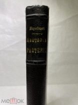 [В КОЛЛЕКЦИЮ] Бородин Курс анатомии растений. СПб. Издание Товарищества М.О. Вольф, 1888