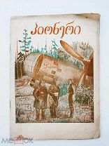 Пионери. Ежемесячный детский журнал.№ 10 за 1938 год. Октябрь.
