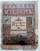 Сказки. Перышко Финиста Ясна-сокола. Рисунки И.Я. Билибина. СПб. 1902.