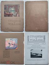 Журналы Столица и усадьба за1914-1916 г.№9,49-50.