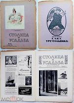 Столица и усадьба.Журнал красивой жизни за1916 г.№51-53. Февраль-Март