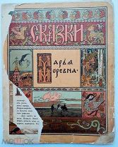 Сказки. Марья Моревна. Рисунки И.Я. Билибина. СПб. 1903.