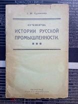 (5а) Кулишер, Иосиф Михайлович: Очерк истории русской промышленности, 1922г.