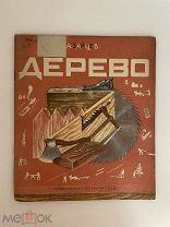 Книга. А.Зайцев. «Дерево» Государственное издательство 1930 г.! @