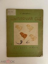 Книга. С.Могилевская «Цыплячий сад» ДетИздат ЦК ВЛКСМ 1936 г.! @