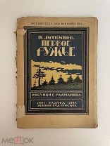 Книга П.Литвинов. «Первое ружье» 1925 г. Радуга Ленинград-Москва.! @