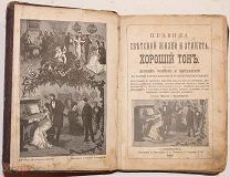 Правила светской жизни и этикета. Хороший тон. 1889.!