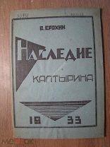 Ерохин Е. Наследие Калтырина. Изд. Рязань - 1933 г. Старт 1 руб.