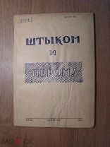 Штыком и пером! Сборник репертуара для художественной самодеяте. Челябгиз - 1942 г. Старт 1 руб.