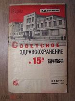 Страшун И.Д. Советское здравоохранение к 15-й годовщине Октября. Медгиз - 1932 г. Старт 1 руб.