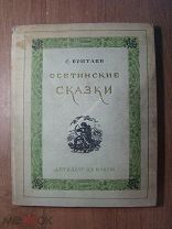 Бритаев С. Осетинские сказки. Детиздат - 1939 г. Рисунки Д. Кутателадзе. Старт 1 руб.
