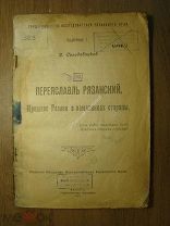 Солодовников Д. Переяславль Рязанский. Прошлое Рязани в памя.Изд. Рязань - 1922 г. Старт 1 руб.