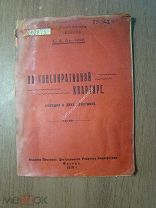 Ан-ский С.А. На конспиративной квартире. Комедия в 2-х действиях. Изд. 1919 г. Старт 1 руб.