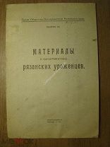 Материалы к характеристике рязанских уроженцев. Изд. Рязань - 1927 г. Старт 1 руб.