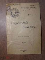 Р.З. Георгиевский кавалер. Рассказ (эскиз). Изд. 1906 г. Старт 1 руб.