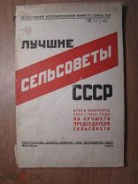 Лучшие сельсоветы СССР, итоги конкурса 1932 - 1933 года. Изд. Власть советов - 1933 г. Старт 1