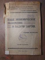 Наше экономическое положение и задачи партии. (Сборник материалов).Изд. Тула 1924 г. Старт 1 руб.