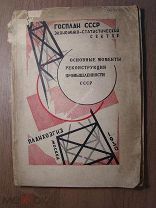Основные моменты реконструкции промышленности СССР. Планхозгиз - 1930 г. Старт 1 руб.