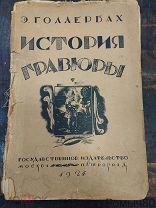 Э.Голлербах ИСТОРИЯ ГРАВЮРЫ ГИЗ 1924 дарственная автора художнику Костенко ОРИГИНАЛ