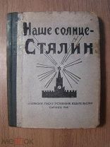 Наше солнце - Сталин! Сборник поэтов и сказителей Мордовской.Изд. Саранск - 1940 г. Старт 1 руб.