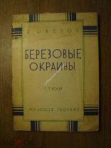 Шведов Я. Березовые окраины. Стихи. Молодая гвардия - 1928 г. Старт 1 руб.