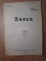 Ант И. и Орлов Иван. Запев. Издание газеты Колхозная жизнь - 1934 г. Старт 1 руб.