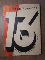 Марк Колосов. Тринадцать. Рассказы. Изд. Молодая гвардия - 1930 г. Старт 1 руб.