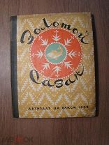 Золотой сазан. Народные сказки. Рисунки В.Таубера. Детиздат - 1939 г. Старт 1 руб.