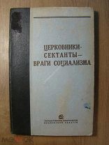 Церковники - сектанты - враги социализма. Изд. Иваново - 1938 г. Старт 1 руб.
