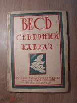 Весь Северный Кавказ. Справочник. Изд. Ростов-Дон 1931 г. Старт 1 руб.