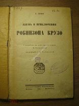 Д.Дефо. Жизнь и приключения Робинзона Крузо. Госиздат - 1923 г. Старт 1 руб.