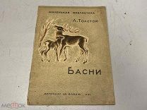 Книга Лев Толстой. Басни. 1937г. (Рис. Рудакова). K1