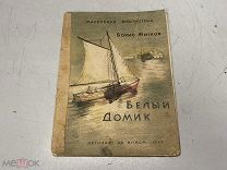Книга Белый домик, Житков Б. С. 1936 г. K1