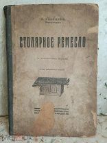 Антикварная Книга СТОЛЯРНОЕ РЕМЕСЛО Н.Песоцкий Московское Акционерное Издательское Общество 1929 год