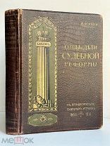Кони, А.Ф. Отцы и дети Судебной реформы. К пятидесятилетию Судебных уставов. И.Д. Сытин, 1914.