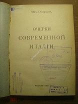 Осоргин Мих. Очерки современной Италии. Изд. Москва - 1913 г. Старт 1 руб.