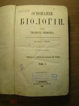 Герберт Спенсер. Основания биологии. 1-2 том. Изд. Н.П.Полякова - 1870 г. Старт 1 руб.