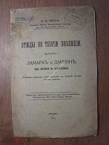 Котс А.Ф. Этюды по теории эволюции. Изд. 1914 г. Старт 1 руб.