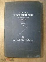 Языки и письменность народов севера. Часть 1. Учпедгиз - 1937 г. Старт 1 руб.