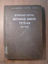 Аграрный вопрос и крестьянское движение в Татарии 19 века. Изд. 1936 г. Старт 1 руб.