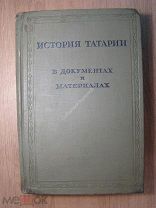 История Татарии в документах и материалах. Соцэкгиз - 1937 г. Старт 1 руб.