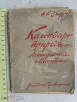 РАСПРОДАЖА редкая КАЛЕНДАРЬ природы Ленинградская область Петербург книга 1930 год № 12