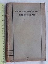 РАСПРОДАЖА редкий МИКРОМАНОМЕТР анемометр ИНСТРУМЕНТ оборудование книга 1939 год № 16
